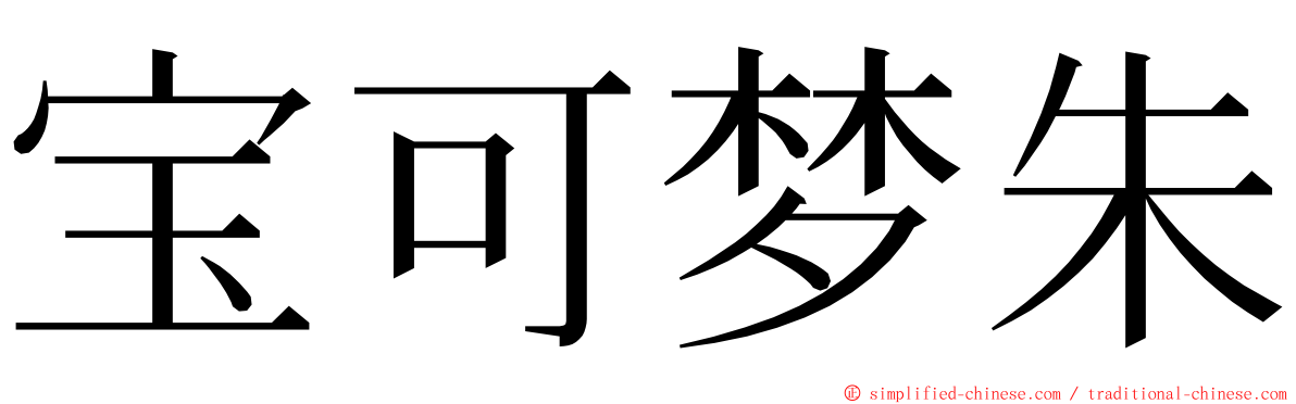 宝可梦朱 ming font