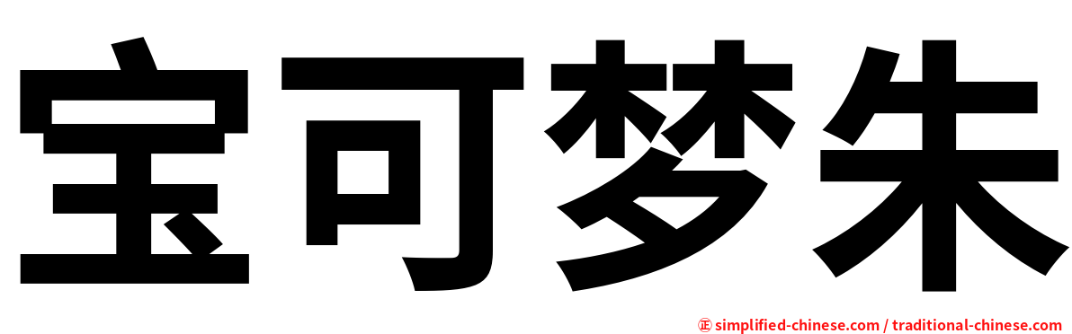 宝可梦朱