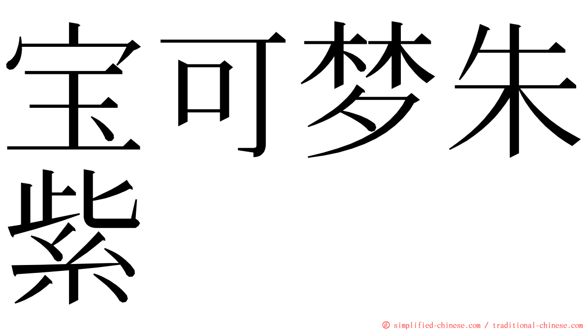 宝可梦朱紫 ming font