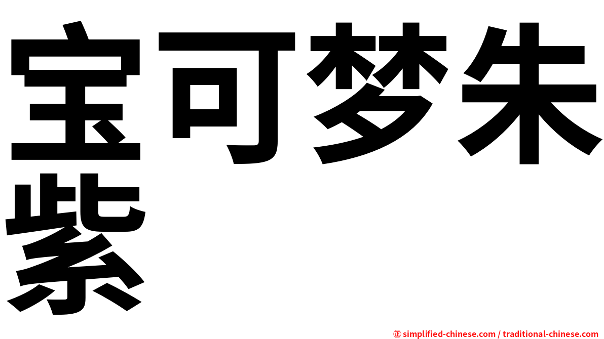 宝可梦朱紫