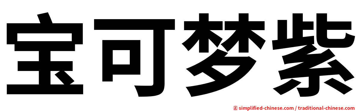 宝可梦紫