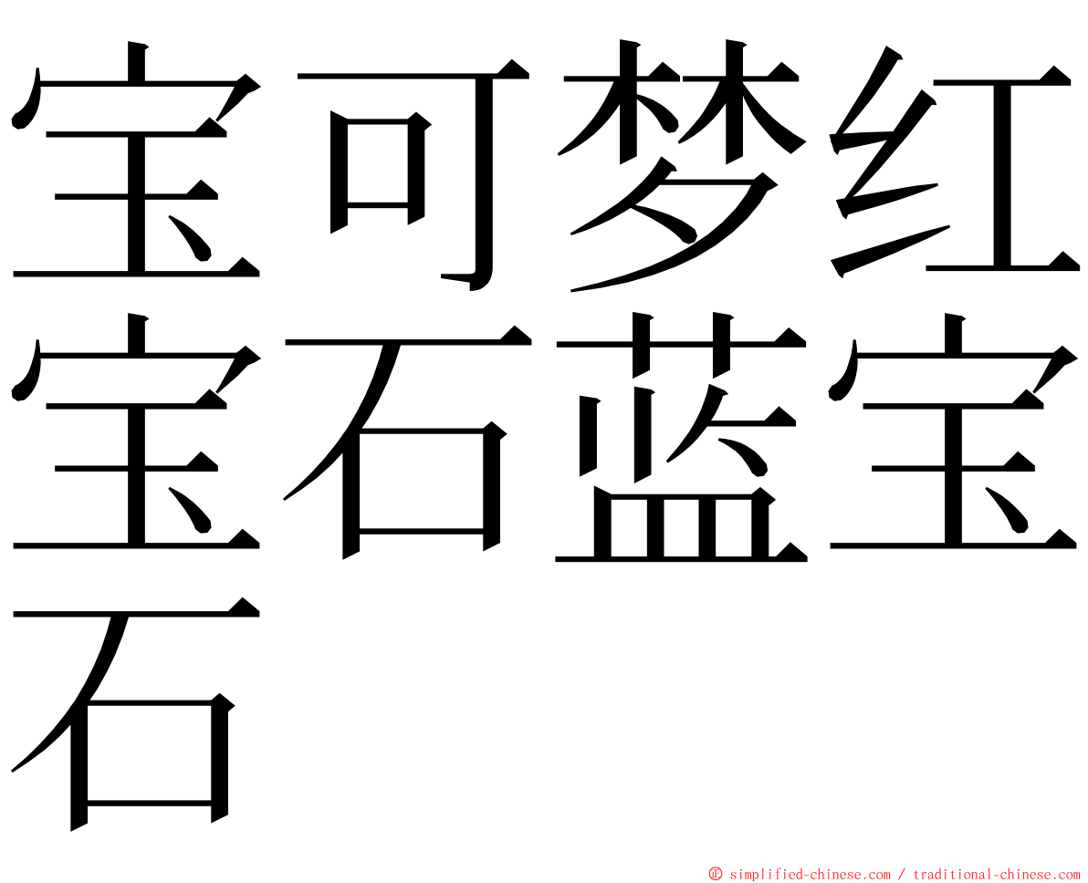 宝可梦红宝石蓝宝石 ming font