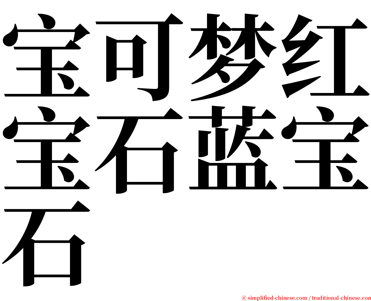 宝可梦红宝石蓝宝石 serif font