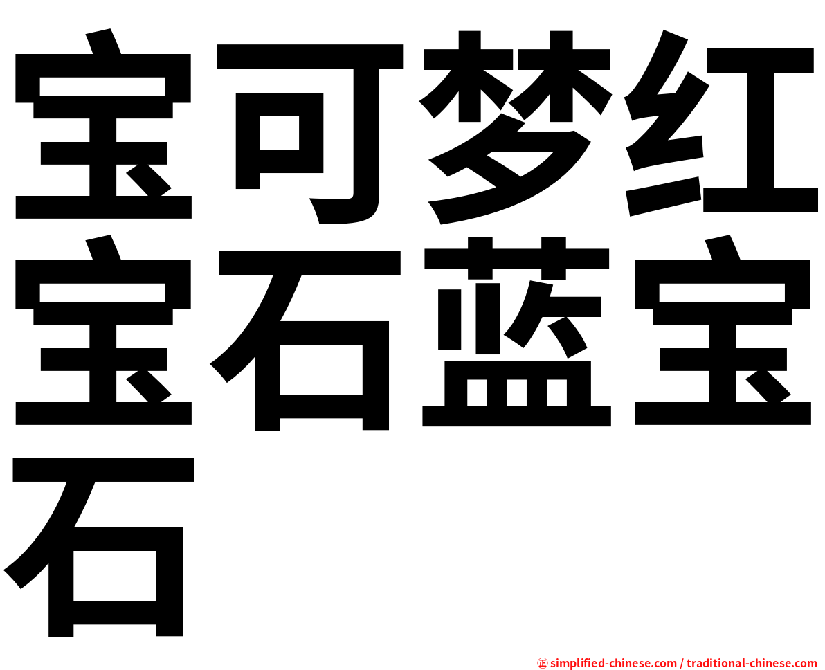 宝可梦红宝石蓝宝石