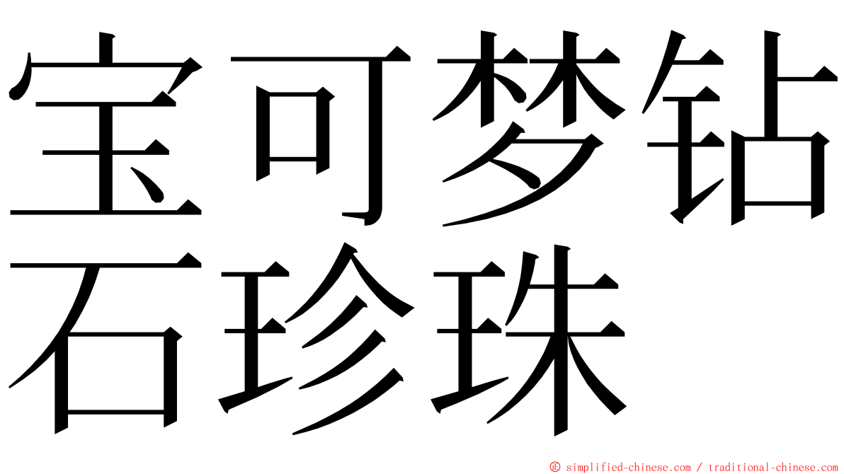 宝可梦钻石珍珠 ming font