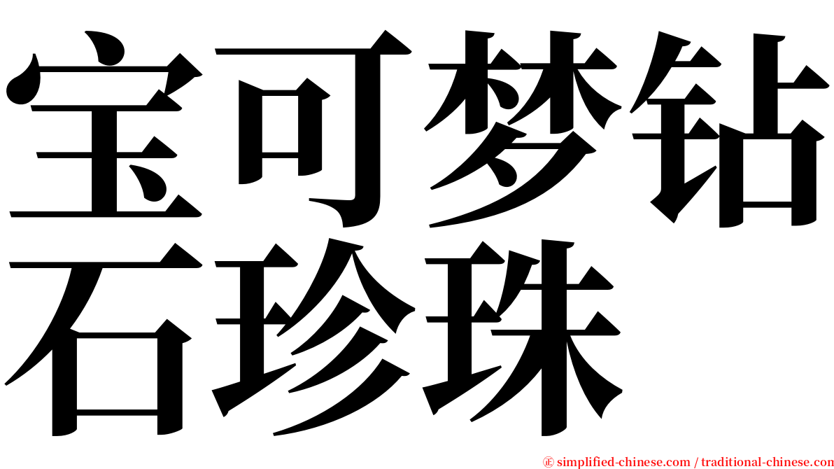 宝可梦钻石珍珠 serif font