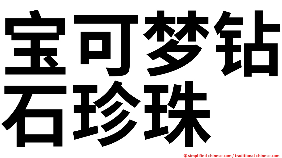 宝可梦钻石珍珠