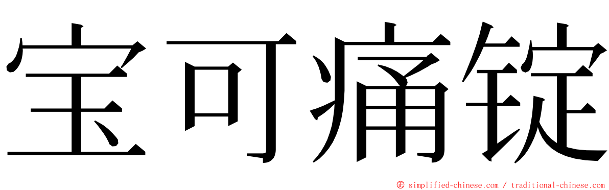 宝可痛锭 ming font