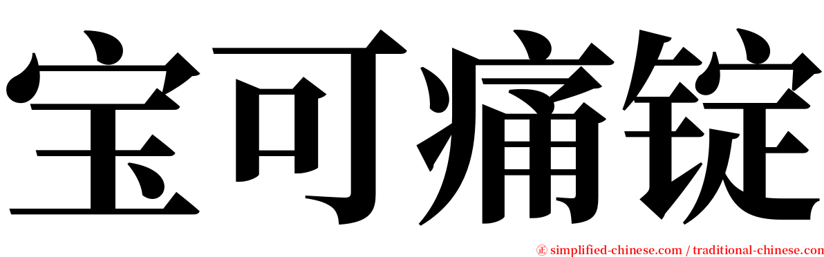 宝可痛锭 serif font