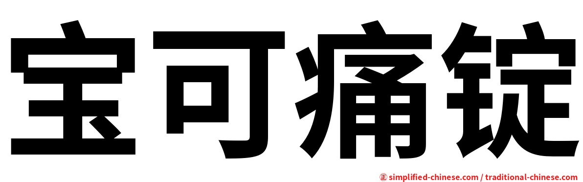 宝可痛锭