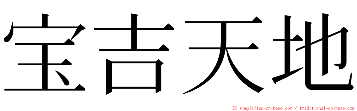 宝吉天地 ming font