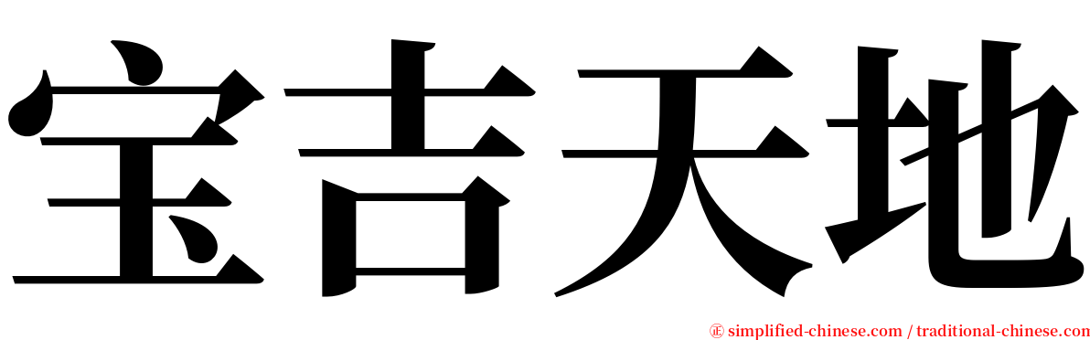 宝吉天地 serif font