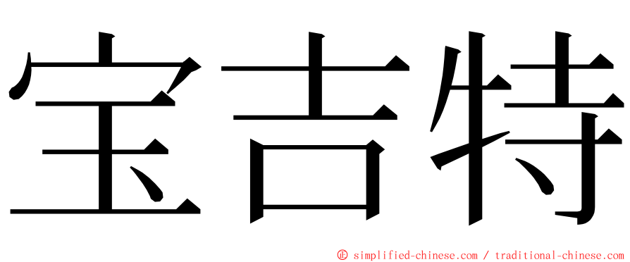 宝吉特 ming font