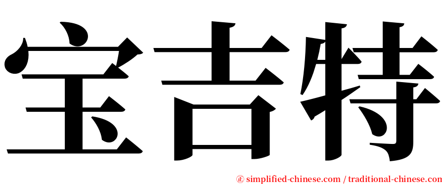 宝吉特 serif font
