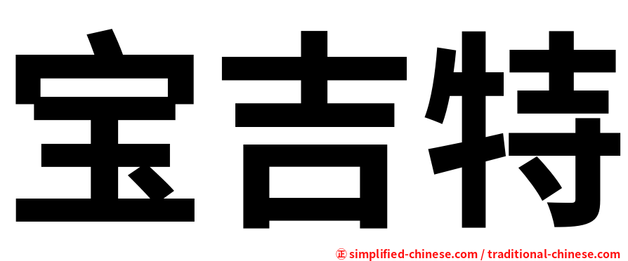 宝吉特