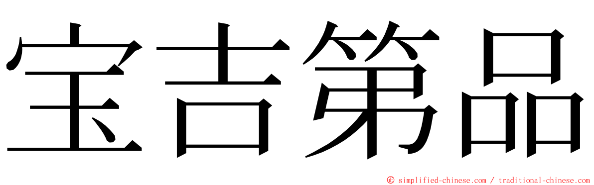 宝吉第品 ming font