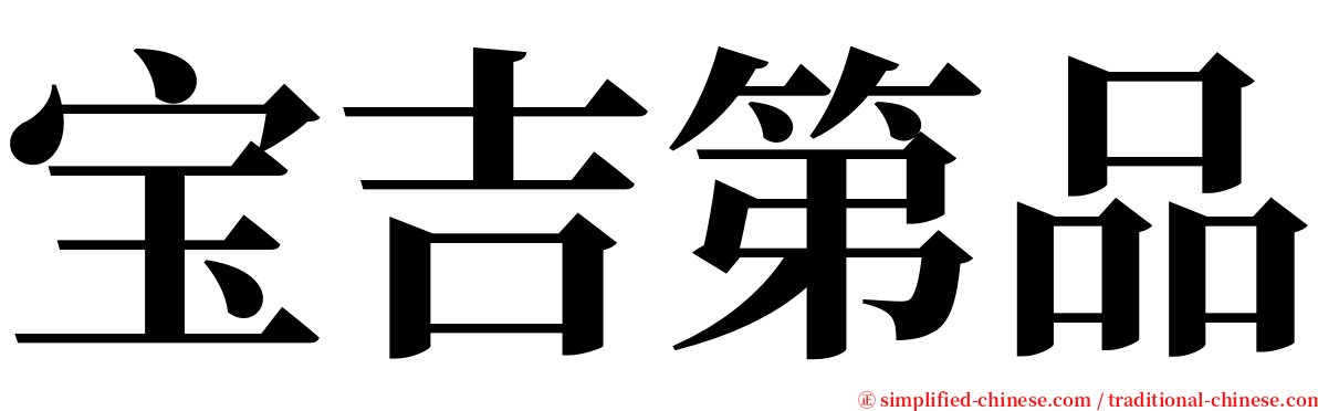 宝吉第品 serif font