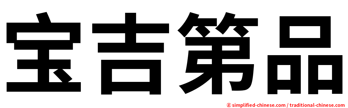 宝吉第品