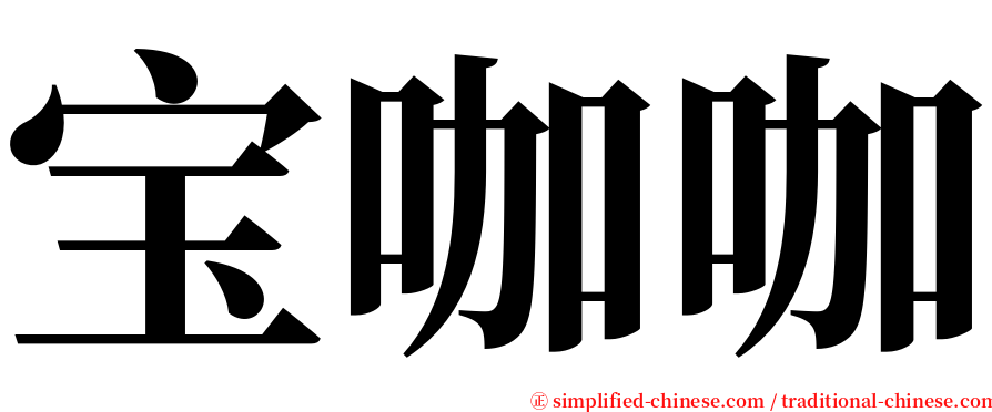 宝咖咖 serif font