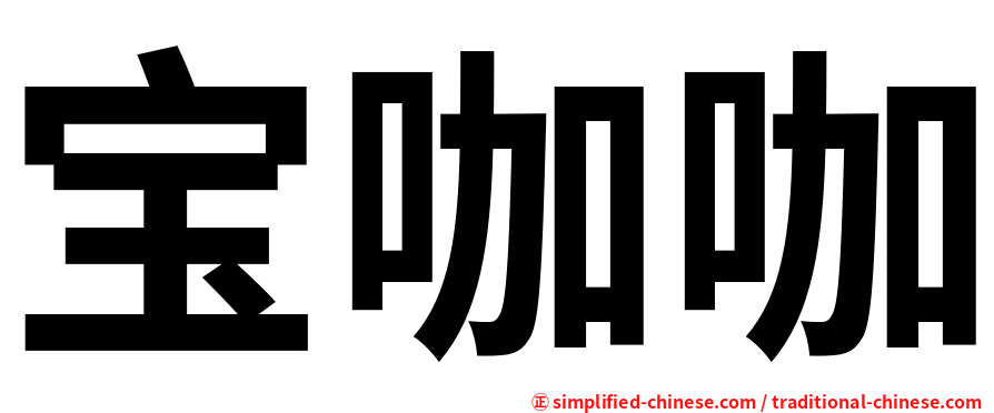 宝咖咖
