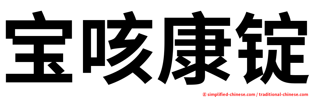 宝咳康锭