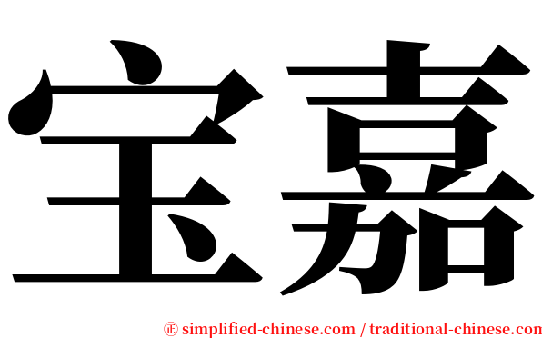 宝嘉 serif font