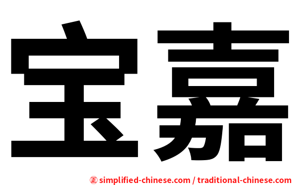 宝嘉