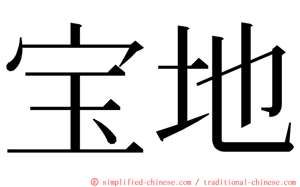 宝地 ming font