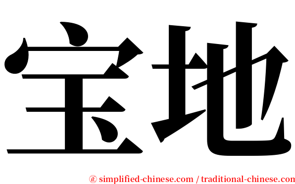 宝地 serif font