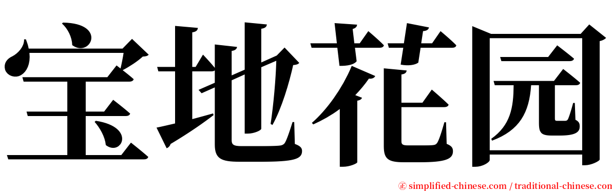 宝地花园 serif font