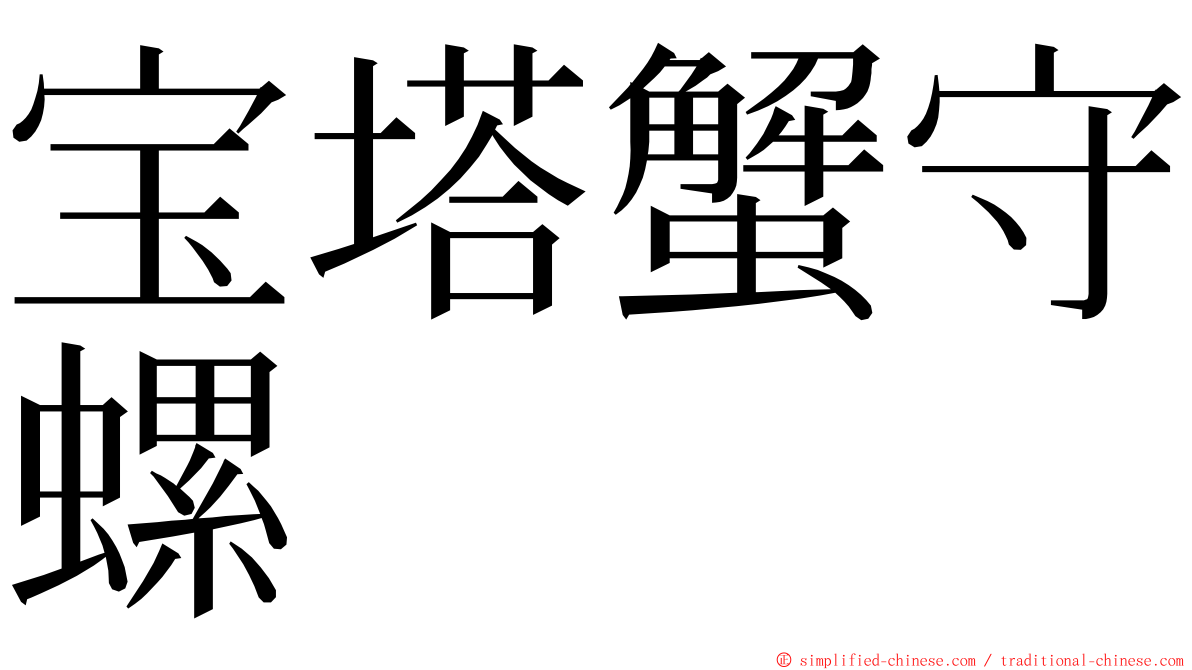 宝塔蟹守螺 ming font