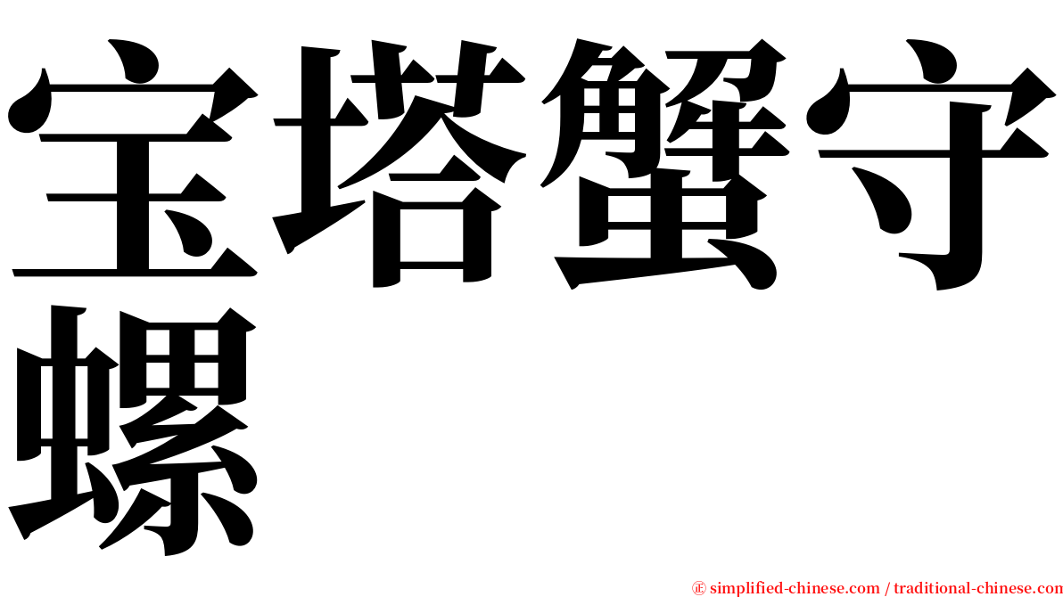 宝塔蟹守螺 serif font