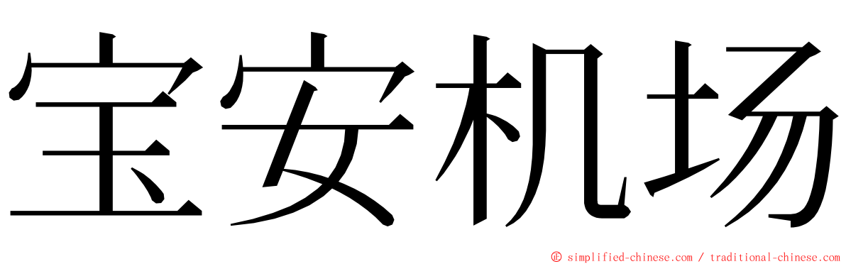 宝安机场 ming font