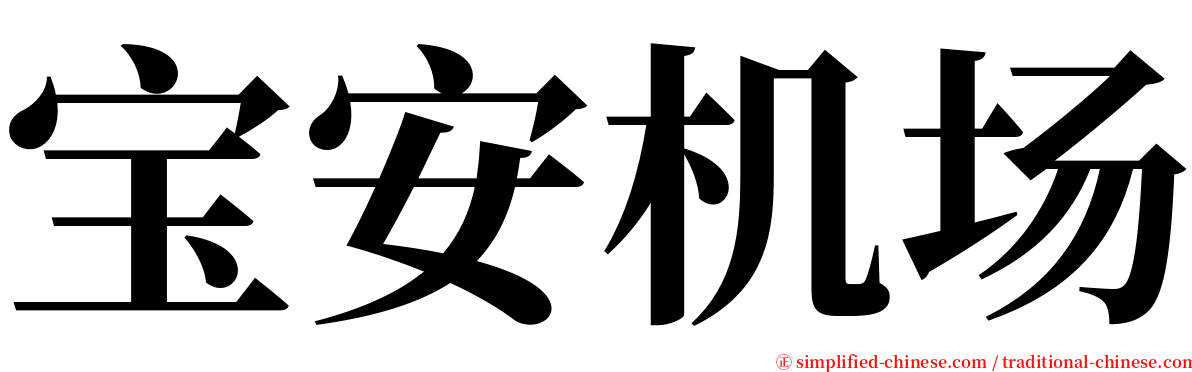 宝安机场 serif font