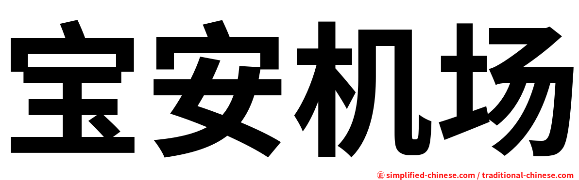 宝安机场