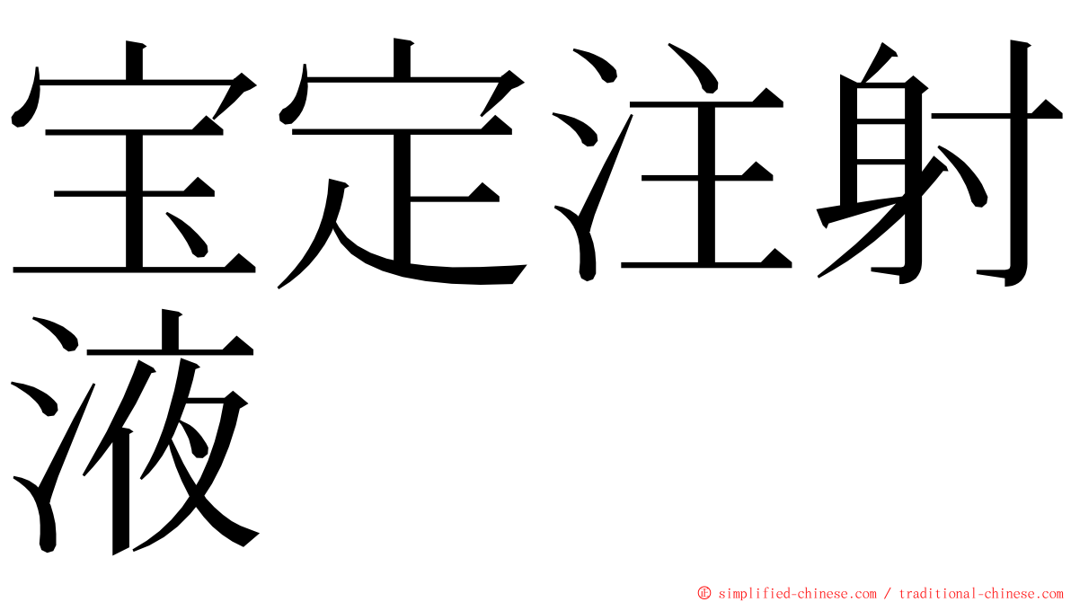 宝定注射液 ming font