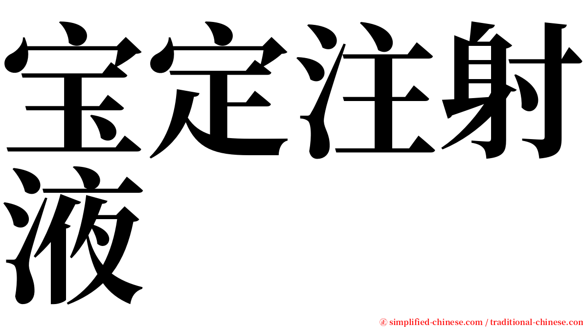宝定注射液 serif font