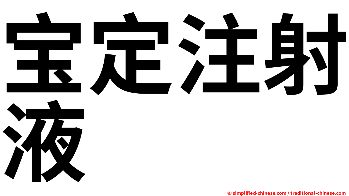 宝定注射液