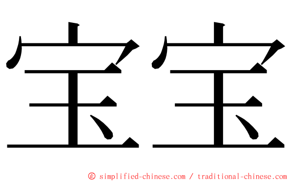 宝宝 ming font
