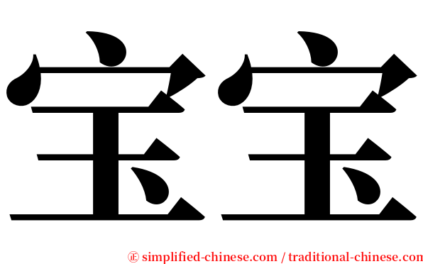 宝宝 serif font