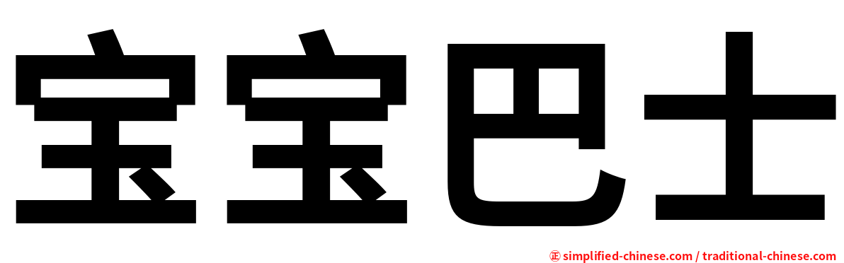 宝宝巴士