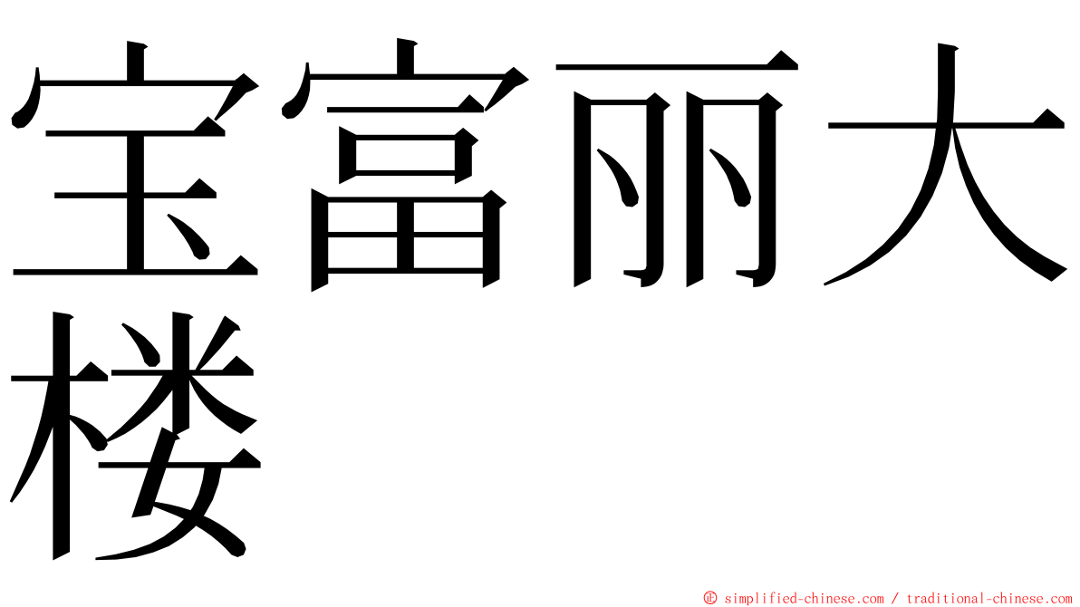 宝富丽大楼 ming font
