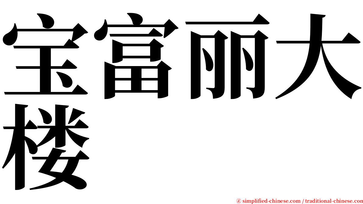 宝富丽大楼 serif font