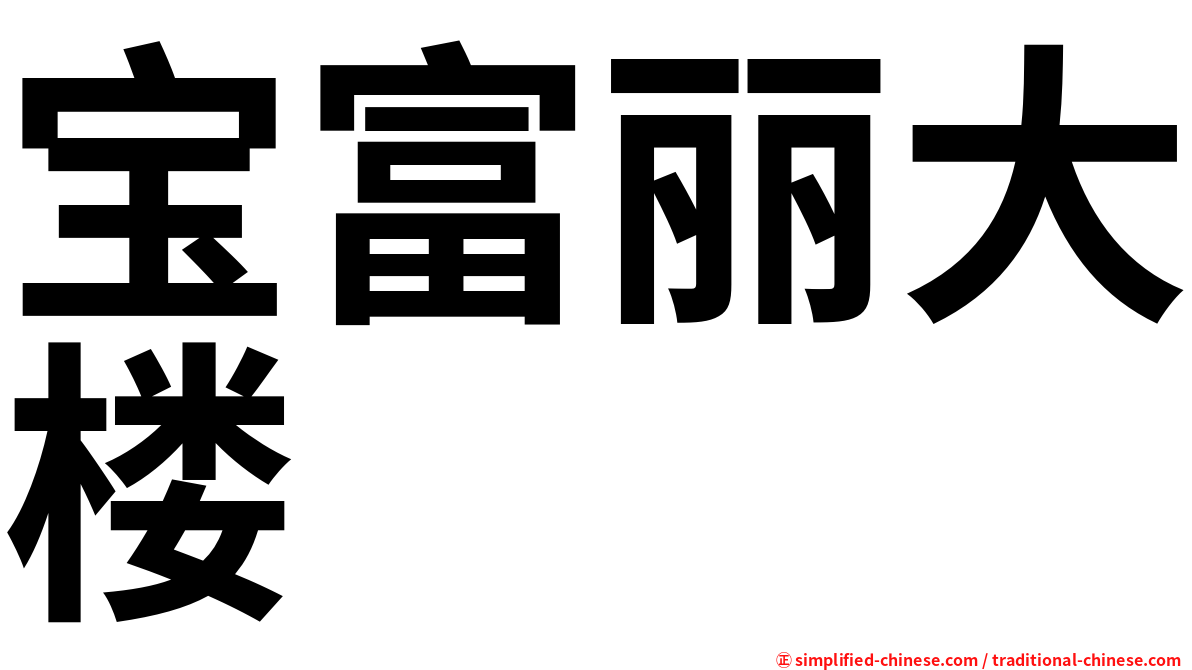 宝富丽大楼