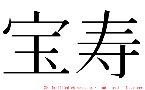 宝寿 ming font