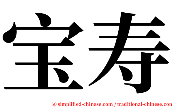 宝寿 serif font
