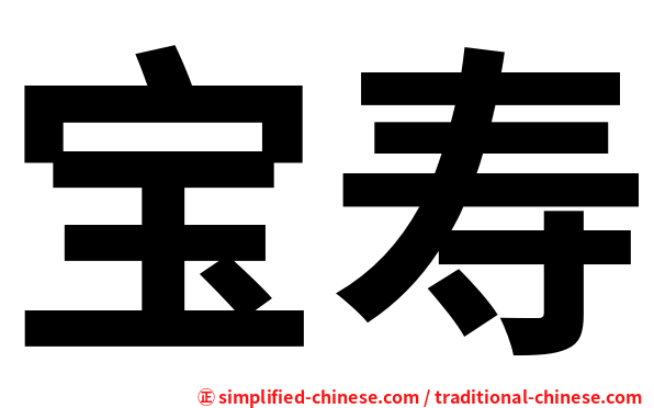 宝寿