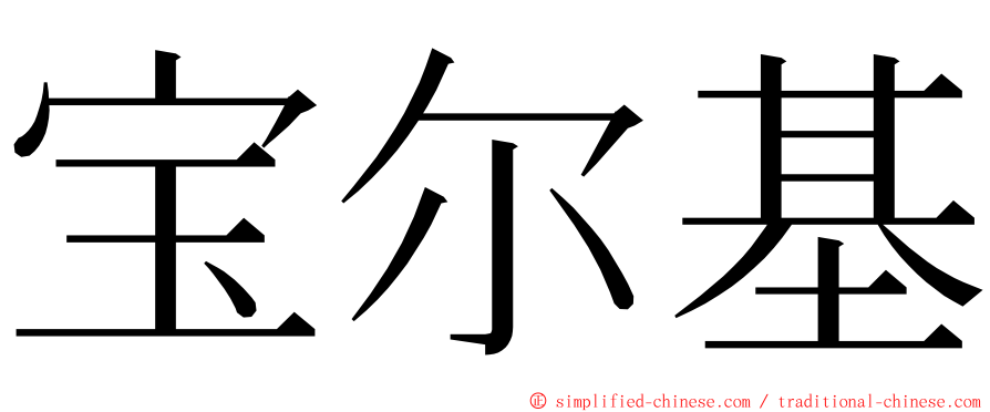 宝尔基 ming font