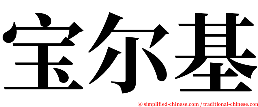 宝尔基 serif font