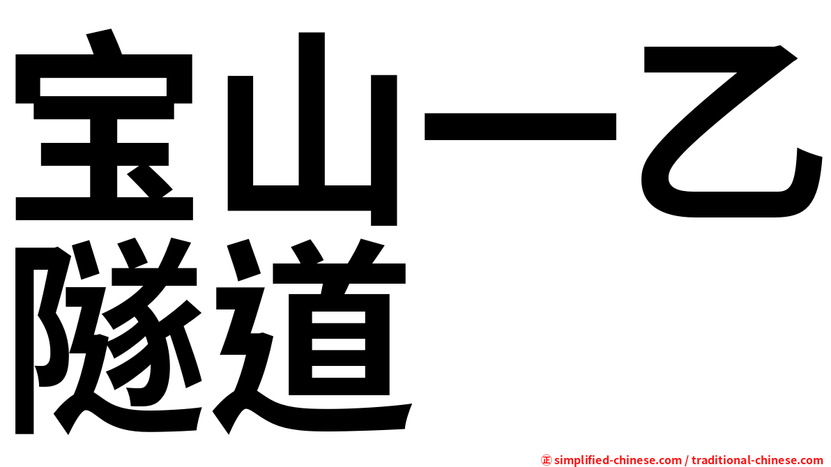 宝山一乙隧道